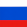 Русский